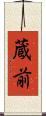 蔵前 Scroll