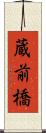 蔵前橋 Scroll