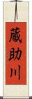 蔵助川 Scroll
