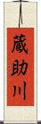 蔵助川 Scroll