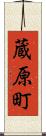 蔵原町 Scroll