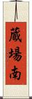 蔵場南 Scroll