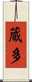 蔵多 Scroll