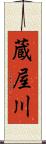 蔵屋川 Scroll