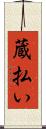 蔵払い Scroll