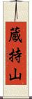 蔵持山 Scroll