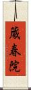 蔵春院 Scroll