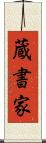 蔵書家 Scroll