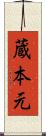 蔵本元 Scroll