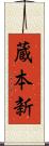 蔵本新 Scroll