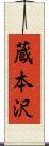 蔵本沢 Scroll