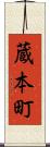 蔵本町 Scroll