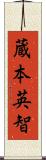 蔵本英智 Scroll