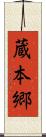 蔵本郷 Scroll