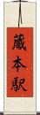 蔵本駅 Scroll