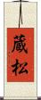 蔵松 Scroll