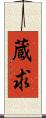 蔵求 Scroll