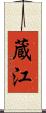 蔵江 Scroll
