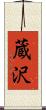 蔵沢 Scroll