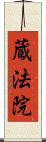 蔵法院 Scroll