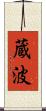 蔵波 Scroll