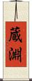 蔵淵 Scroll