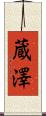 蔵澤 Scroll