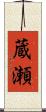蔵瀬 Scroll