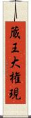 蔵王大権現 Scroll