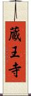蔵王寺 Scroll
