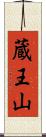 蔵王山 Scroll