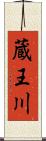 蔵王川 Scroll