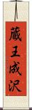 蔵王成沢 Scroll