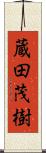 蔵田茂樹 Scroll