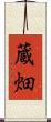 蔵畑 Scroll
