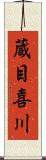 蔵目喜川 Scroll