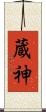 蔵神 Scroll