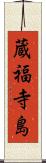 蔵福寺島 Scroll
