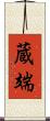 蔵端 Scroll