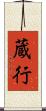 蔵行 Scroll