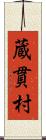 蔵貫村 Scroll