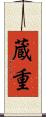 蔵重 Scroll