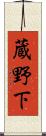 蔵野下 Scroll