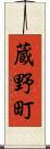 蔵野町 Scroll
