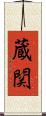 蔵関 Scroll