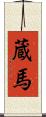 蔵馬 Scroll