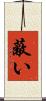 蔽い Scroll