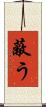 蔽う Scroll