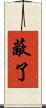蔽了 Scroll