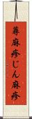 蕁麻疹 Scroll